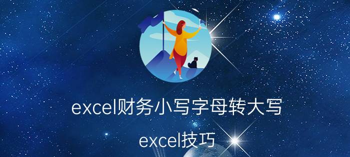 excel财务小写字母转大写 excel技巧，小写转为大写、大写金额？